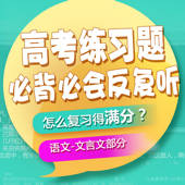 高考语文必背必会内容反复听-文言文篇