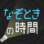 なぞときの時間 – 推理×暇つぶしゲーム