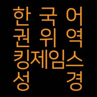 한국어 권위역 킹제임스 성경 한국어 권위역 킹제임스 성경