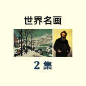 世界名画2集