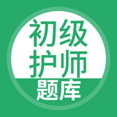 初级护师-初级护师考试宝典 初级护师-初级护师考试宝典