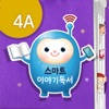 [4A단계] 스마트 이야기독서