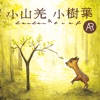 小山羌與小樹葉 AR 小山羌與小樹葉 AR