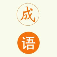 趣味成语-成语消消乐，成语猜猜猜