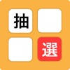 抽選! 抽選!