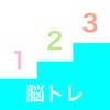 脳トレ 数字記憶 脳トレ 数字記憶