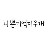 나쁜기억지우개
