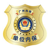 广州市内保通-单位版 广州市内保通-单位版