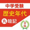 中学受験 社会 歴史年代丸暗記 中学受験 社会 歴史年代丸暗記