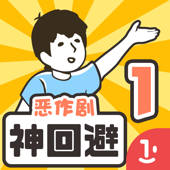 神回避 神回避