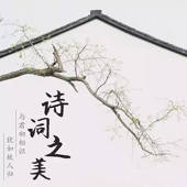 诗词之美-听得见的诗画江南 诗词之美-听得见的诗画江南