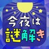 今夜はナゾトキ ~ すぐにはじめられる脳活!! 今夜はナゾトキ ~ すぐにはじめられる脳活!!