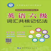 英语六级词汇共核记忆法 英语六级词汇共核记忆法