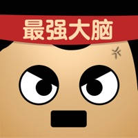 最强的大脑-解谜闯关小游戏 最强的大脑-解谜闯关小游戏
