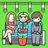 脱出ゲーム 電車で絶対座るマン