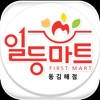 일등마트 동김해점