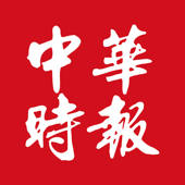 中华时报 中华时报