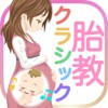 胎教クラシック!ママのリラックスにも最適! 胎教クラシック!ママのリラックスにも最適!