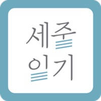 세줄일기