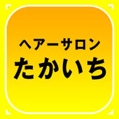 ヘアーサロンたかいち 公式アプリ
