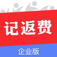 记返费企业版 记返费企业版