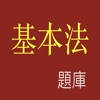 香港基本法題庫 香港基本法題庫