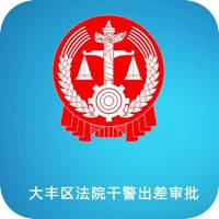 干警出差审批系统