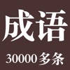 成语助手 – 成语消消闯关接龙的离线查询工具