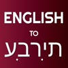 English – Hebrew Translator