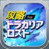 ドラガリ 攻略 for ドラガリアロスト ドラガリ 攻略 for ドラガリアロスト