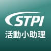 STPI活動小助手 STPI活動小助手