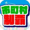 市町村制覇 -移動が楽しくなる位置ゲーム-