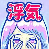 浮気サレ女-女子に人気の恋愛推理ゲーム 浮気サレ女-女子に人気の恋愛推理ゲーム