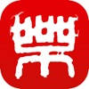 智慧常乐