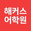 외국어학원 1위 해커스 – 20대가 추천하는 외국어학원 외국어학원 1위 해커스 – 20대가 추천하는 외국어학원