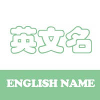 英文名 – 定制属于您的名字