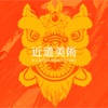 近道美术