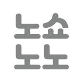 노쇼노노 수기장부