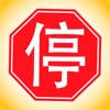 Chinese Driver’s License