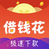 借钱花-靠谱的小额贷款软件 借钱花-靠谱的小额贷款软件