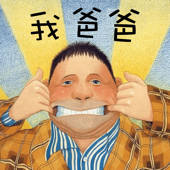 绘本故事之我爸爸 绘本故事之我爸爸