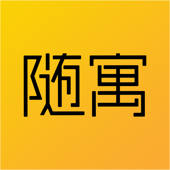 随寓 随寓
