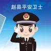 赵县平安卫士