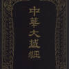大藏经全集 (有声)