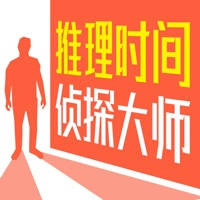 推理时间 侦探大师