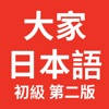 大家的日语初级-第二版