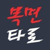 복면타로