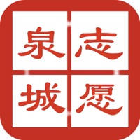 泉城志愿 泉城志愿