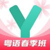 粤语学习-零基础学粤语广东话入门 粤语学习-零基础学粤语广东话入门
