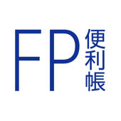 FP便利帳 FP便利帳